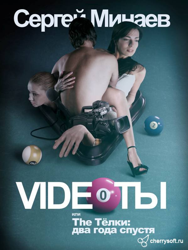 The Телки два года спустя, или Videoты - Сергей Минаев - Библиотека аудиокниг