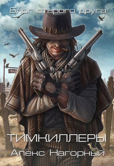 Тимкиллеры - Алекс Нагорный - Библиотека аудиокниг