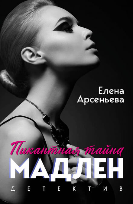 Мужчины Мадлен - Елена Арсеньева - Библиотека аудиокниг