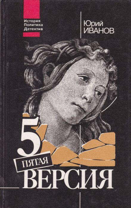 Пятая версия. Исчезнувшие сокровища. Поиски, факты и предположения - Юрий Иванов - Библиотека аудиокниг