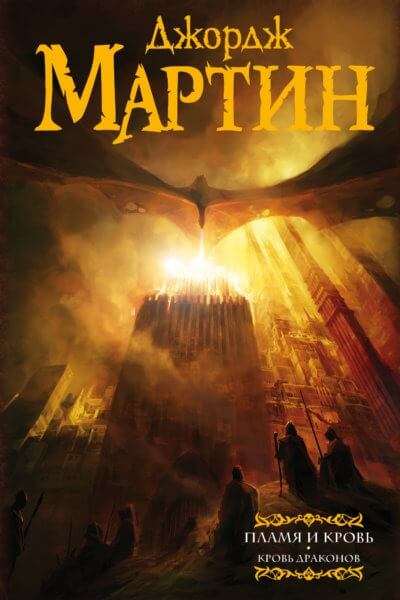 Пламя и Кровь: Кровь Драконов - Джордж Мартин - Библиотека аудиокниг