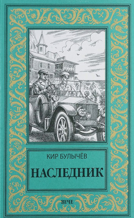 Наследник - Кир Булычев - Библиотека аудиокниг