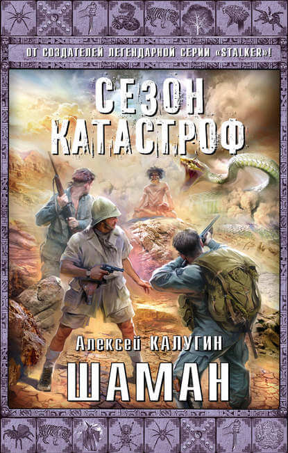 Шаман - Алексей Калугин - Библиотека аудиокниг