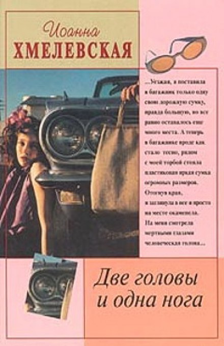 Две головы и одна нога - Иоанна Хмелевская - Библиотека аудиокниг