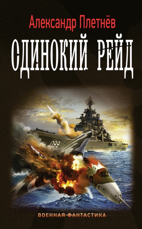 Одинокий рейд - Александр Плетнев - Библиотека аудиокниг