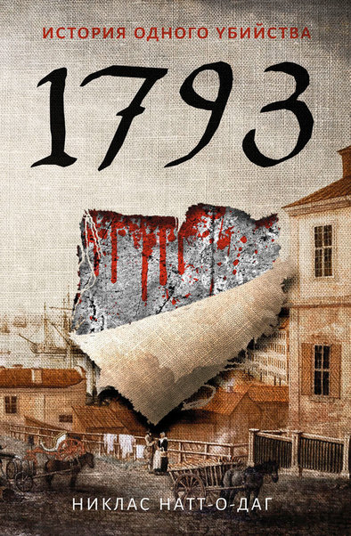 1793. История одного убийства - Никлас Натт-о-Даг - Библиотека аудиокниг