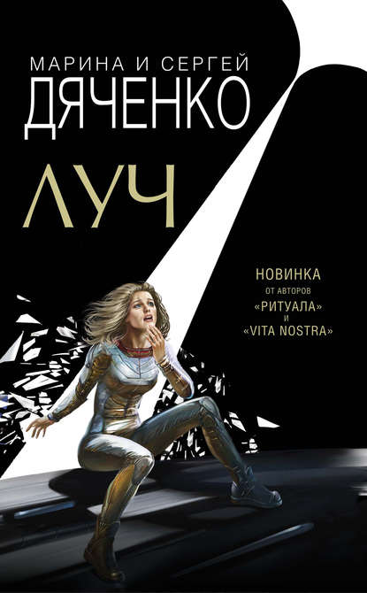Луч - Марина Дяченко, Сергей Дяченко - Библиотека аудиокниг