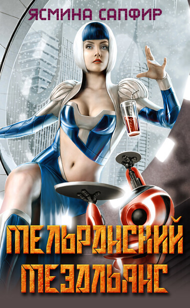 Мельранский мезальянс - Ясмина Сапфир - Библиотека аудиокниг