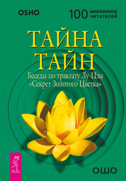 Тайна Золотого Цветка - Лу Цзы - Библиотека аудиокниг