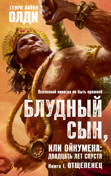 Отщепенец - Генри Лайон Олди - Библиотека аудиокниг