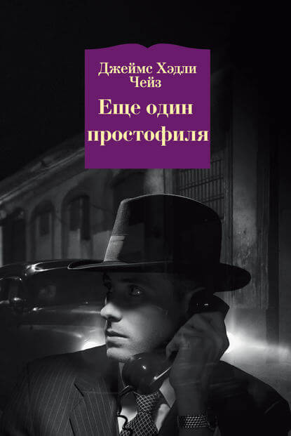 Ещё Один Простофиля - Чейз Джеймс Хедли - Библиотека аудиокниг