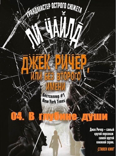 В глубине души - Чайлд Ли - Библиотека аудиокниг