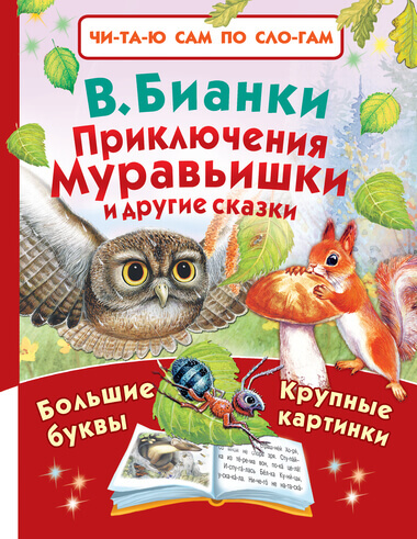Приключения Муравьишки и другие сказки - Виталий Бианки - Библиотека аудиокниг
