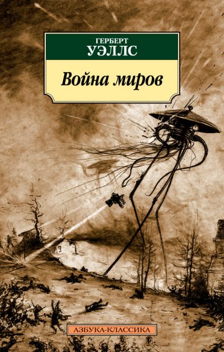 Война миров - Герберт Уэллс - Библиотека аудиокниг