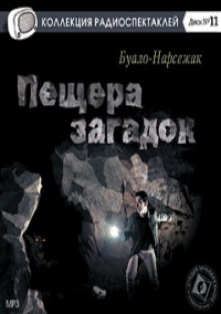 Пещера загадок - Буало-Нарсежак - Библиотека аудиокниг