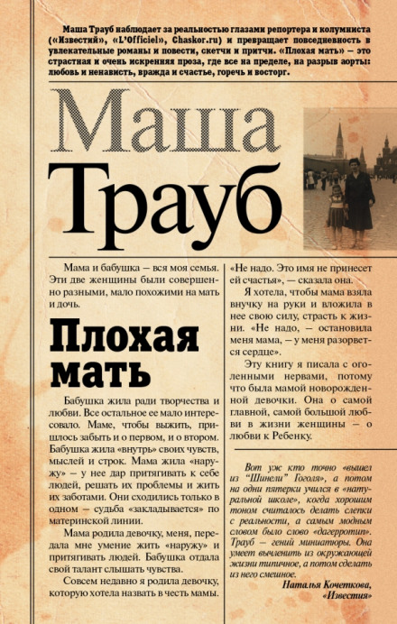 Плохая мать - Маша Трауб - Библиотека аудиокниг