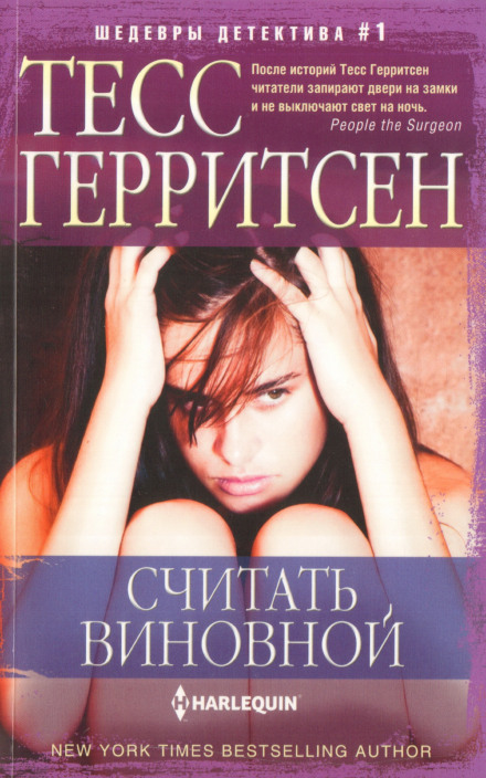 Считать виновной - Тесс Герритсен - Библиотека аудиокниг