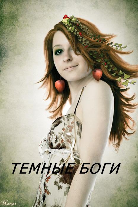 Темные Боги - Стэлла Соколова - Библиотека аудиокниг