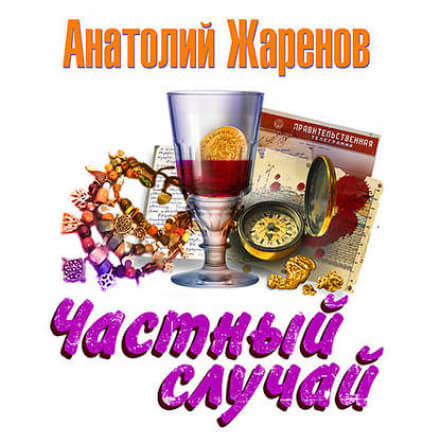 Частный случай - Анатолий Жаренов - Библиотека аудиокниг