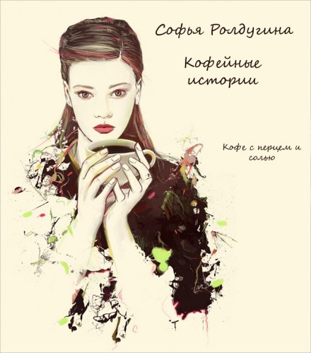 Кофе с перцем и солью - Софья Ролдугина - Библиотека аудиокниг