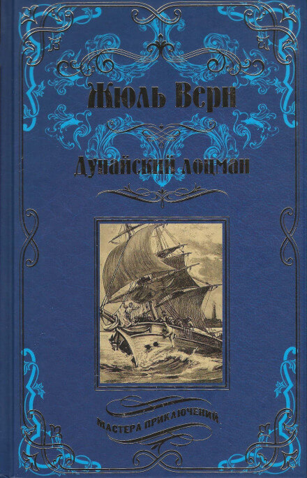 Дунайский лоцман - Жюль Верн - Библиотека аудиокниг