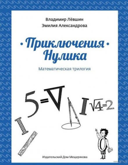 Приключения Нулика - Эмилия Александрова, Владимир Лёвшин - Библиотека аудиокниг