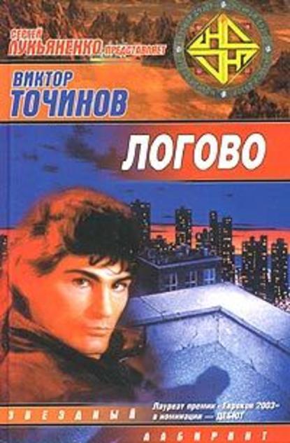 Логово - Виктор Точинов - Библиотека аудиокниг