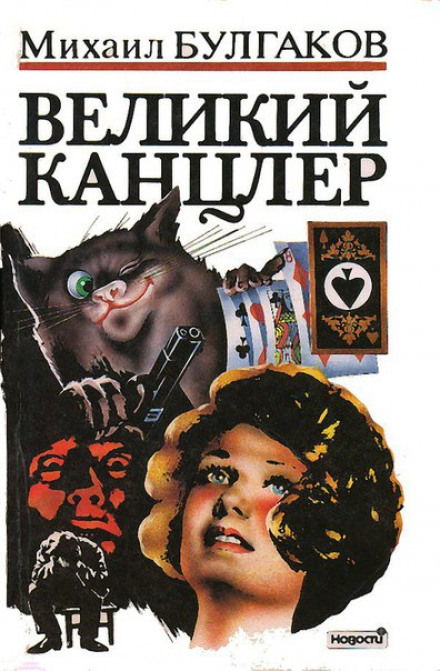 Великий Канцлер - Михаил Булгаков - Библиотека аудиокниг