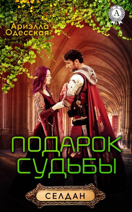 Подарок судьбы - Ариэлла Одесская - Библиотека аудиокниг