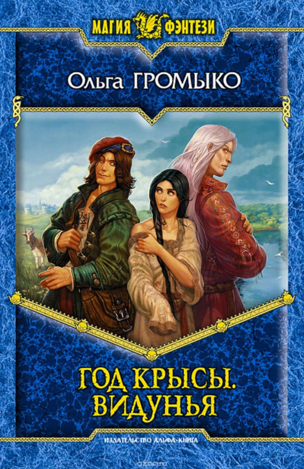 Видунья - Ольга Громыко - Библиотека аудиокниг