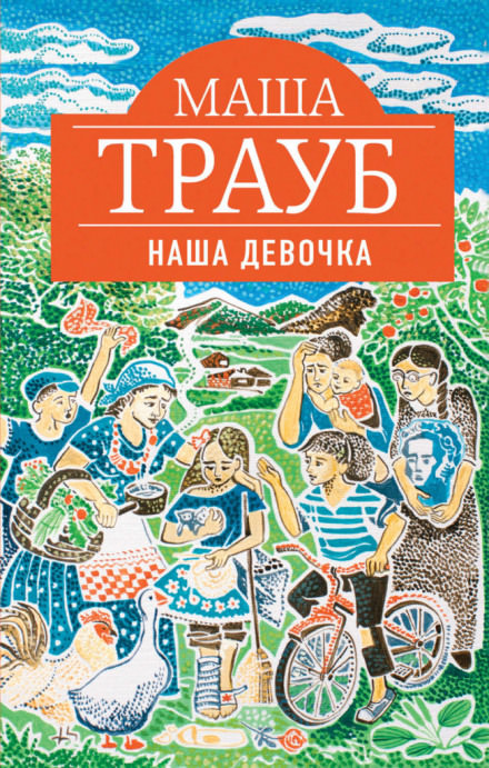Наша девочка - Маша Трауб - Библиотека аудиокниг