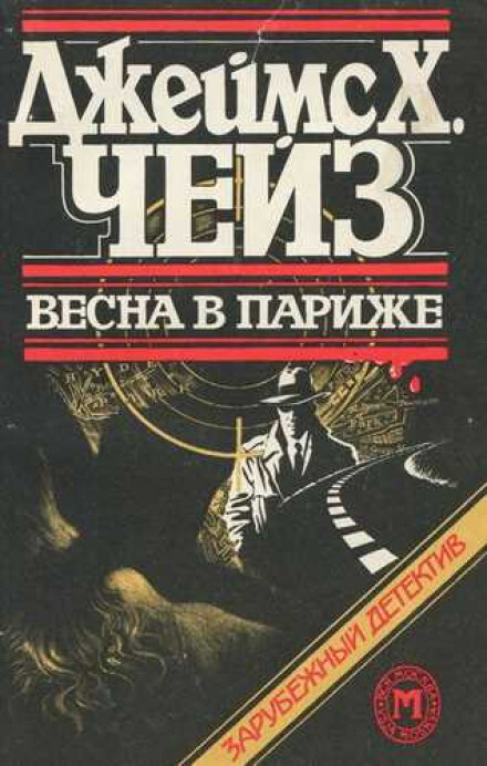 Весна в Париже - Чейз Джеймс Хедли - Библиотека аудиокниг