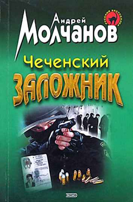 Чеченский заложник - Андрей Молчанов - Библиотека аудиокниг