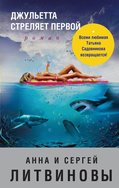 Джульетта стреляет первой - Анна Литвинова, Сергей Литвинов - Библиотека аудиокниг