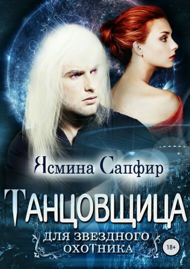 Танцовщица для звездного охотника - Ясмина Сапфир - Библиотека аудиокниг