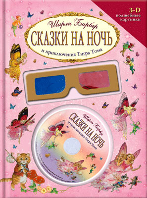 Сказки на ночь и приключения Тигра Тома - Ширли Барбер - Библиотека аудиокниг