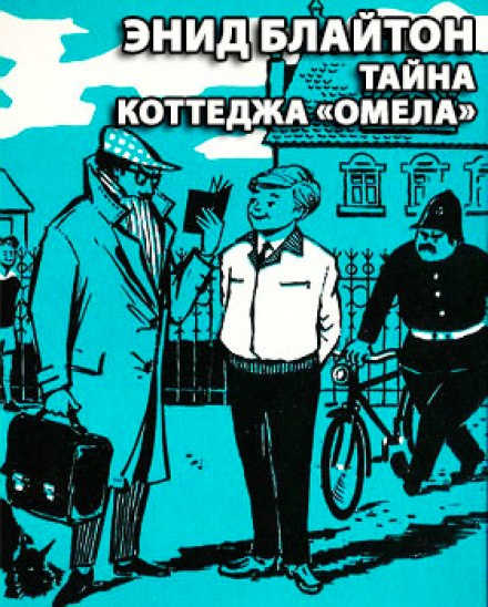 Тайна коттеджа Омела - Энид Мэри Блайтон - Библиотека аудиокниг