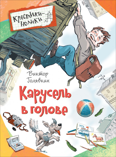 Карусель в голове - Виктор Голявкин - Библиотека аудиокниг