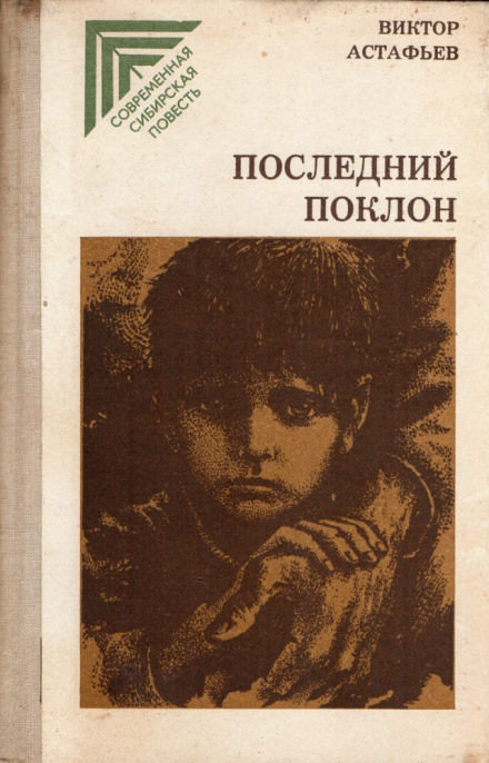 Последний поклон - Виктор Астафьев - Библиотека аудиокниг