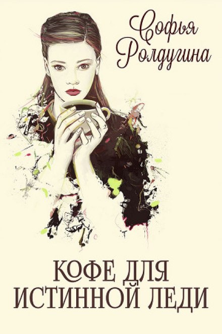 Кофе для истинной леди - Софья Ролдугина - Библиотека аудиокниг