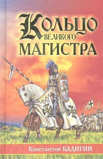 Кольцо великого магистра - Константин Бадигин - Библиотека аудиокниг