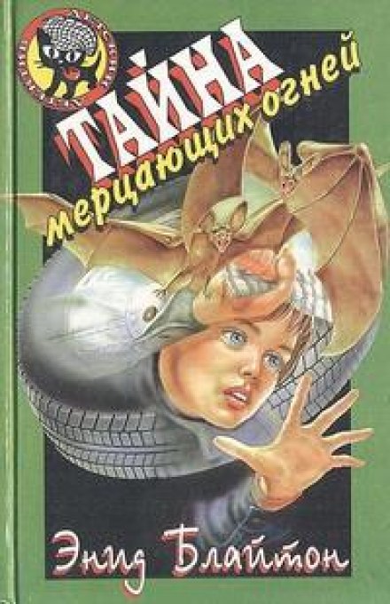 Тайна мерцающих огней - Энид Мэри Блайтон - Библиотека аудиокниг
