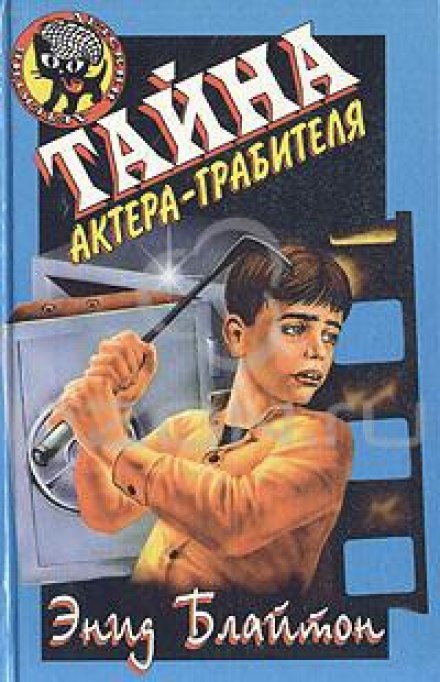 Тайна актёра-грабителя - Энид Мэри Блайтон - Библиотека аудиокниг