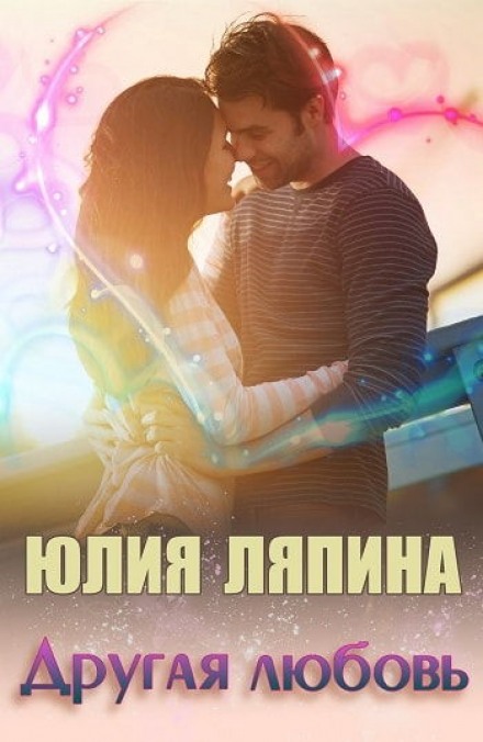 Другая любовь - Юлия Ляпина - Библиотека аудиокниг