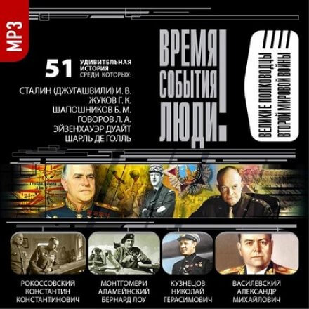 Великие полководцы Второй мировой войны - Библиотека аудиокниг