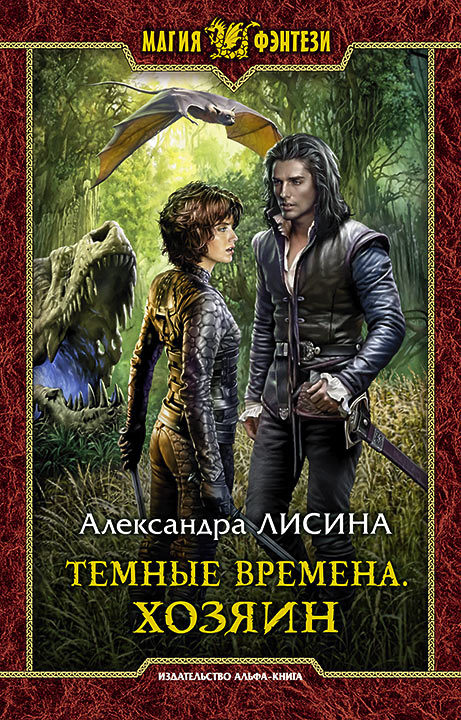 Хозяин - Александра Лисина - Библиотека аудиокниг