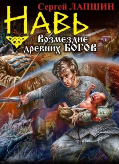 НАВЬ. Возмездие древних богов - Сергей Лапшин - Библиотека аудиокниг