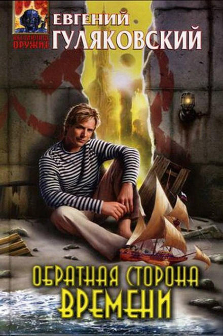 Обратная сторона времени - Евгений Гуляковский - Библиотека аудиокниг