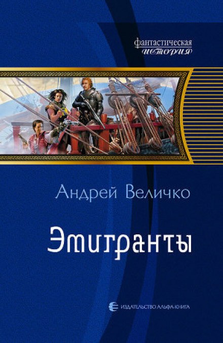 Эмигранты - Андрей Величко - Библиотека аудиокниг