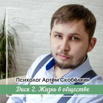 Жизнь в обществе - Артём Скобёлкин - Библиотека аудиокниг